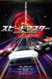 スピードマスター Online In Netflix