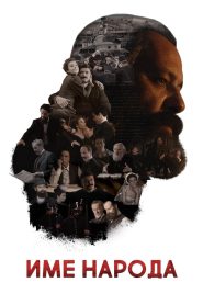 Име народа Online In Netflix