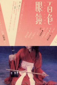 百色眼鏡 Online In Netflix