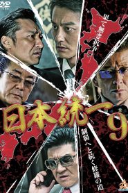 日本統一9 Online In Netflix