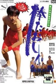 棒たおし! Online In Netflix