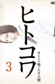 ヒトコワ３：本当に怖いのは人げ Online In Netflix