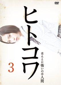 ヒトコワ３：本当に怖いのは人げ Online In Netflix