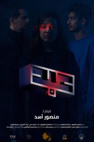 عبد Online In Netflix