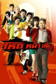 โหดหน้าเหี่ยว 966 Online In Netflix