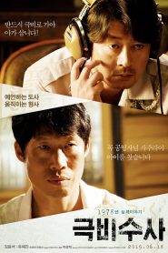 극비수사 Online In Netflix