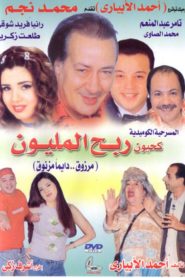 كحيون ربح المليون Online In Netflix