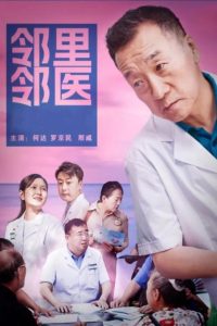 邻里邻医 Online In Netflix