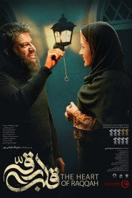 قلب رقه Online In Netflix