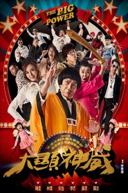 大顯神威 Online In Netflix