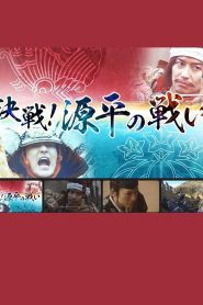 決戦!源平の戦い Online In Netflix