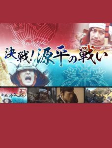 決戦！源平の戦い Online In Netflix
