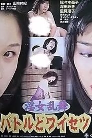 淫女乱舞 バトルどワイセツ Online In Netflix