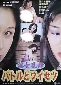 淫女乱舞　バトルどワイセツ Online In Netflix