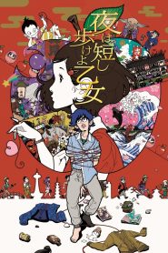 夜は短し歩けよ乙女 Online In Netflix