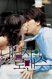 내 남자의 로맨스 Online In Netflix