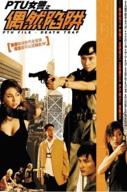 PTU女警之偶然陷阱 Online In Netflix