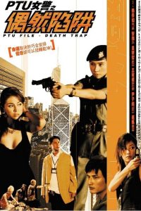 PTU女警之偶然陷阱 Online In Netflix