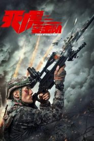 天虎突击队 Online In Netflix