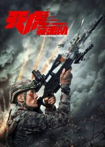 天虎突击队 Online In Netflix