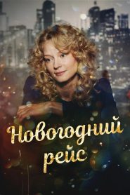 Новогодний рейс Online In Netflix