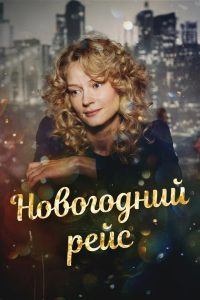 Новогодний рейс Online In Netflix