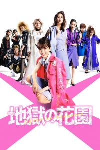 地獄の花園 Online In Netflix