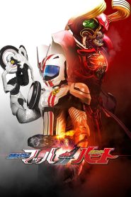 ドライブサーガ 仮面ライダーマッハ/仮面ライダーハート Online In Netflix