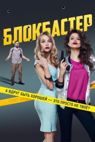 Блокбастер Online In Netflix