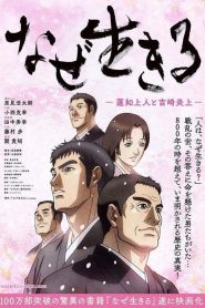 なぜ生きる－蓮如上人と吉崎炎上－ Online In Netflix