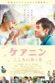 ケアニン〜こころに咲く花〜 Online In Netflix