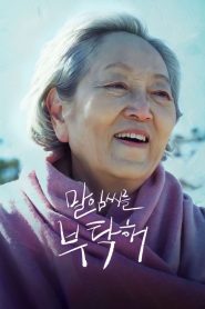 말임씨를 부탁해 Online In Netflix