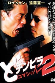 どチンピラ2 コマシの仁 監禁令嬢奪還作戦 Online In Netflix