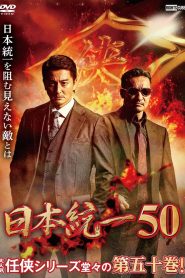 日本統一50 Online In Netflix