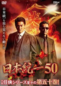 日本統一50 Online In Netflix