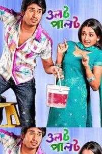 ওলট পালট Online In Netflix