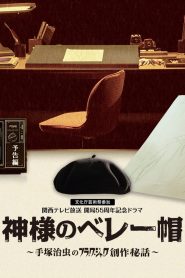 神様のベレー帽 ～手塚治虫のブラック・ジャック創作秘話～ Online In Netflix