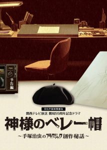神様のベレー帽 ～手塚治虫のブラック・ジャック創作秘話～ Online In Netflix