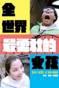 全世界最勇敢的女孩 Online In Netflix