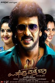 ಉಪೇಂದ್ರ ಮತ್ತೆ ಬಾ Online In Netflix