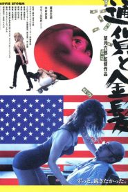 通貨と金髪 Online In Netflix