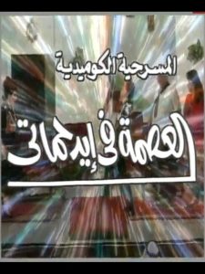 العصمة في ايد حماتي Online In Netflix