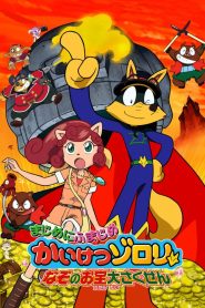まじめにふまじめ かいけつゾロリ なぞのお宝大 さくせん Online In Netflix