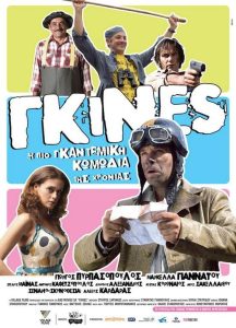 Γκίνες Online In Netflix