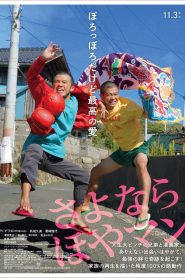 さよなら ほやマン Online In Netflix