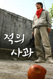 적의 사과 Online In Netflix