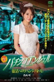 爆裂！パチンコエンジェル　復活へのリベンジバトル！ Online In Netflix