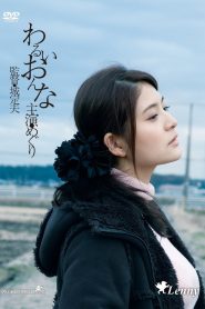 わるいおんな Online In Netflix