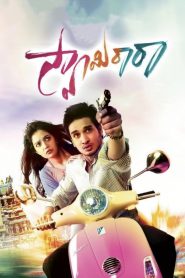 స్వామి రా రా Online In Netflix