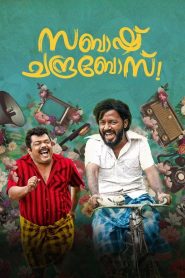 സബാഷ്‌ ചന്ദ്രബോസ് Online In Netflix